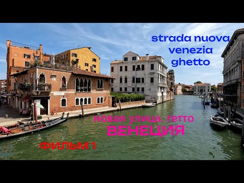 Видео: VENEZIA.Strada nuova /Ghetto.ВЕНЕЦИЯ,ГЕТТО