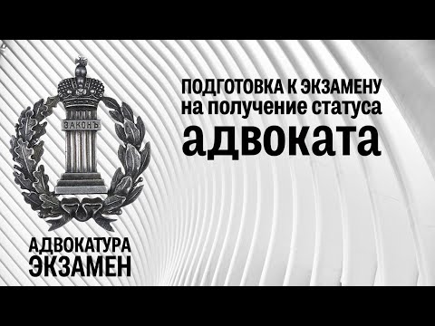 Видео: Презентация курса "Подготовка к экзамену на получение статуса адвоката"