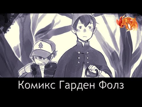 Видео: Комикс: Гарден Фолз | Garden Falls (Часть 5. Завершающая)