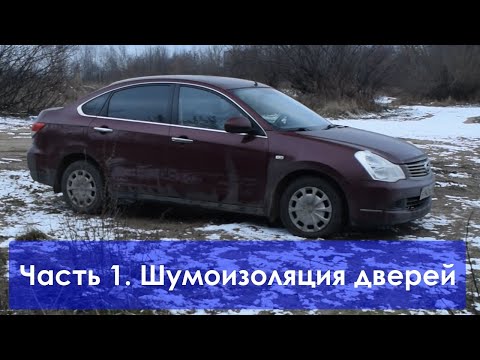 Видео: Almera g15. Шумоизоляция дверей, подкрылок и установка новых динамиков в передние двери.