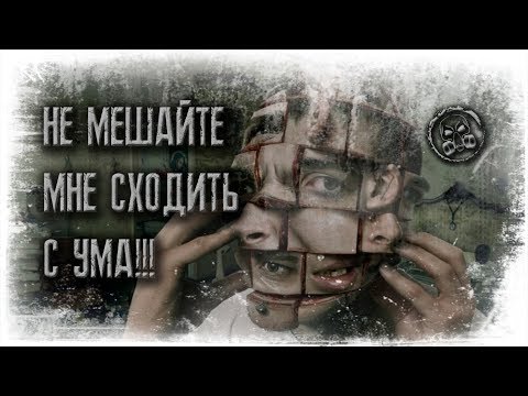 Видео: НЕ МЕШАЙТЕ МНЕ СХОДИТЬ С УМА. Страшилки. Страшные истории.