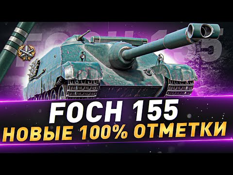Видео: Foch 155 ● Новые 100% отметки ● С 62.95%