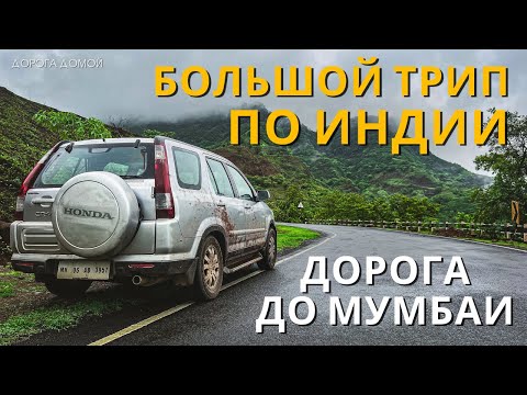 Видео: Трип по Индии | Выехали из Гоа