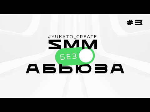 Видео: SMM без абьюза | Как начать работу над первым проектом?