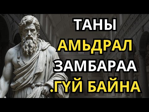 Видео: Өнөөдөр амьдралаа цэгцлэх стоикчуудын 9 стратеги | Стоицизм