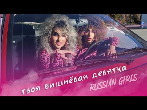 Видео: Russian Girls - Твоя вешневая девятка