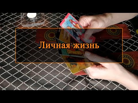 Видео: Личная жизнь