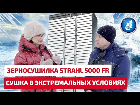 Видео: Сушка подсолнечника в экстремальных условиях. Зерносушилка STRAHL 5000 FR.