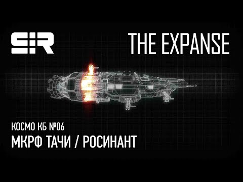 Видео: Космо КБ №06: MCRN Tachi / Rocinante | МКРФ Тачи / Росинант | The Expanse / Пространство