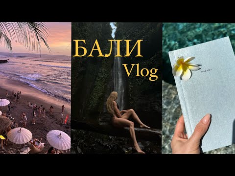 Видео: VLOG Бали: океан, водопады, красивые закаты, вкусная еда, рафтинг и квадроциклы