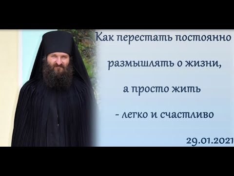 Видео: Как жить легко и счастливо? (Беседа 29.01.2021)