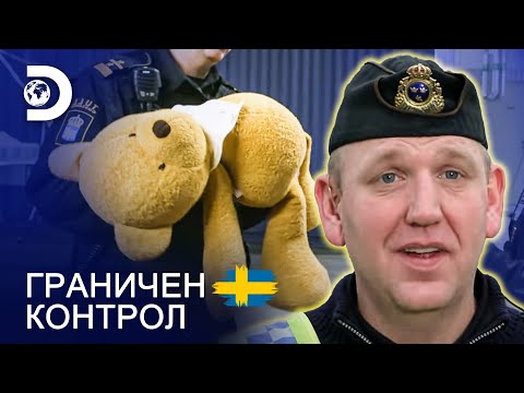 Видео: Какво е скрито вътре в плюшеното мече? | Граничен контрол Швеция