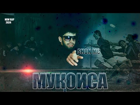 Видео: Шон мс  - Мукоиса (NEW RAP) 2024