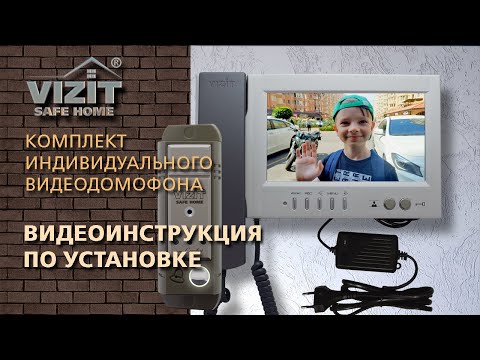 Видео: Видеоинструкция по установке индивидуального видеодомофона