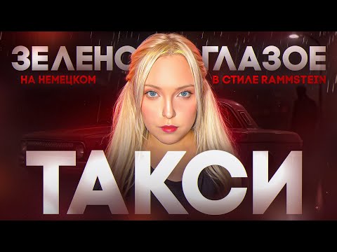 Видео: Зеленоглазое Такси НА НЕМЕЦКОМ: mash up с RAMMSTEIN - DICKE TITTEN🔥