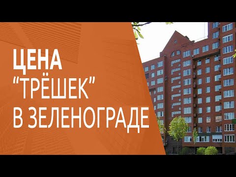Видео: Какие цены на трехкомнатные квартиры в Зеленограде в ликвидных домах?