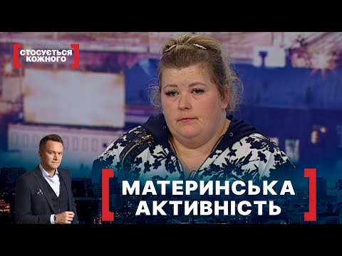 Видео: МАТЕРИНСЬКА АКТИВНІСТЬ. Стосується кожного. Ефір від 27.12.2021