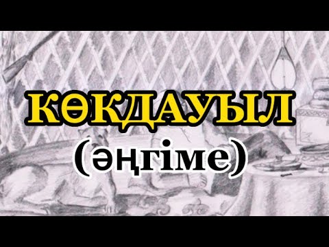 Видео: КӨКДАУЫЛ (әңгіме)