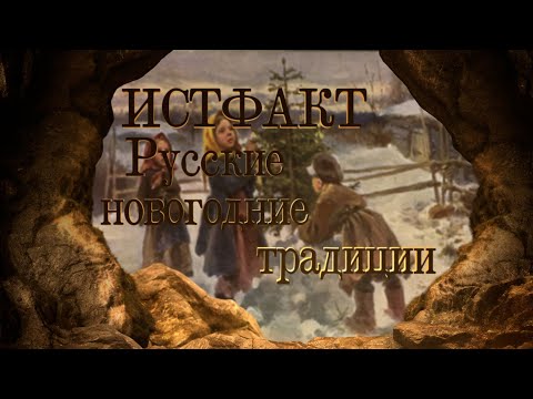 Видео: ИСТФАКТ. Русские новогодние традиции