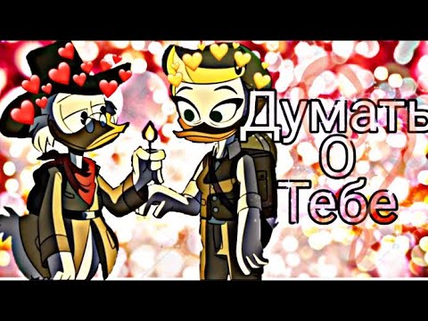 Видео: Утиные истории. Скрудж и Голди "Думать о тебе"