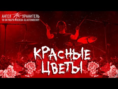 Видео: Ангел-Хранитель - Красные цветы (Live @ Moscow 10.10.21)