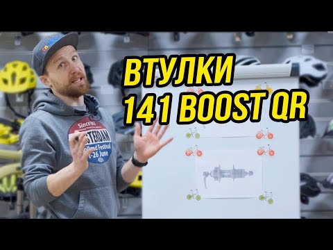 Видео: Втулки 141 Boost QR