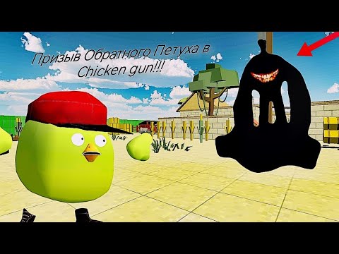 Видео: Призыв Обратного Петуха в Chicken Gun!!!  Обратный Петух и Другая Ляпота Снятая в Чикен Гане!!!