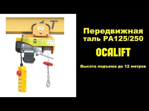 Видео: Обзор тали OCALIFT PA-250 г/п 125/250кг 12м 220в