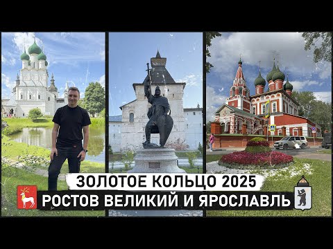Видео: Золотое кольцо 2025 — Ростов Великий и Ярославль