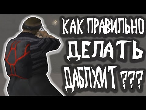 Видео: КАК ПРАВИЛЬНО ДЕЛАТЬ ДАБЛ ХИТ В GTA SAMP