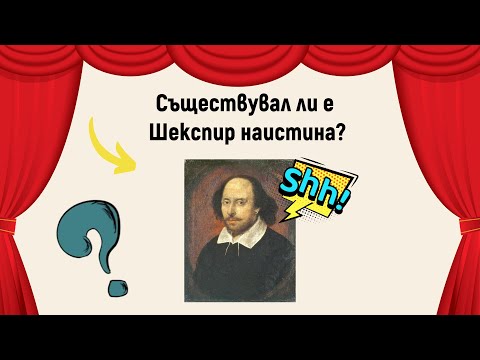 Видео: Съществувал ли е Шекспир наистина?