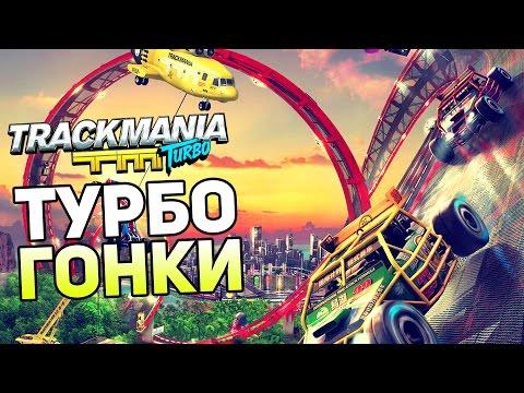 Видео: Trackmania Turbo Прохождение На Русском — ТУРБО ГОНКИ! СТРАШНЫЕ АТТРАКЦИОНЫ! BETA!