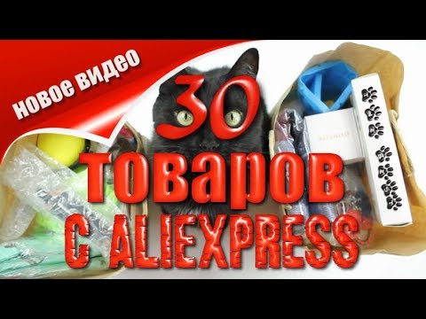 Видео: 30  интересных вещей с Алиэкспресс!!! #распаковка  #посылка  #aliexpress