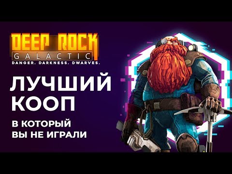 Видео: Обзор DEEP ROCK GALACTIC (Ранний доступ) | Лучший кооператив, в который вы не играли