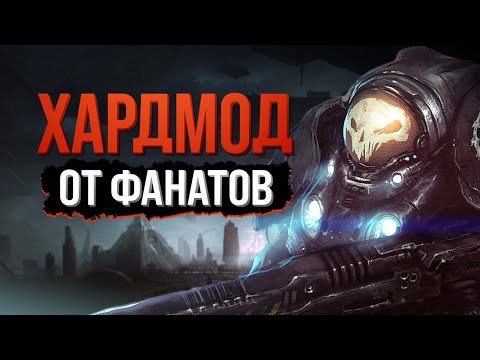 Видео: Вы обязаны пройти StarCraft II ПО-НАСТОЯЩЕМУ