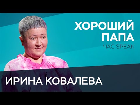 Видео: Что должен знать и уметь отец / Ирина Ковалева // Час Speak