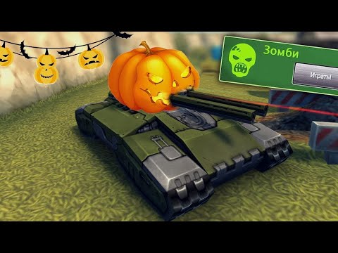 Видео: ХЭЛЛОУИН х100 ГОЛДЫ! 🎃 Фармим контракты / СТРИМ ТАНКИ ОНЛАЙН ВАЙДЕР