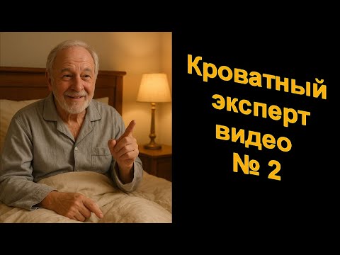 Видео: Кроватный эксперт  Видео №2