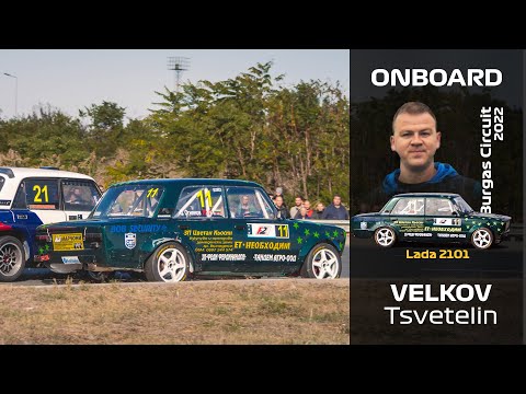 Видео: ONBOARD: Цветелин Велков - Lada 2101 - Писта Бургас 2022
