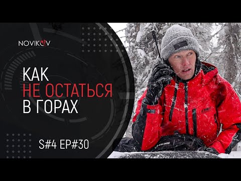 Видео: Как не остаться в горах? S#04/EP#30