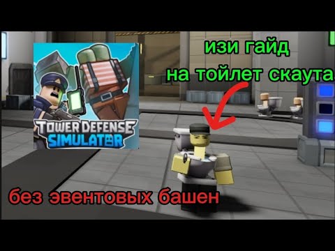 Видео: Изи гайд на получение тойлет скаута в tower defense simulator (без специальных башен)