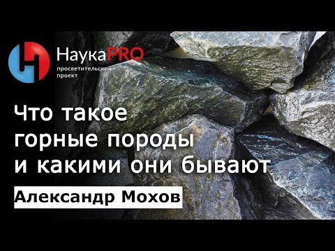 Видео: Что такое горные породы и какими они бывают | Лекции по геологии – геолог Александр Мохов | Научпоп