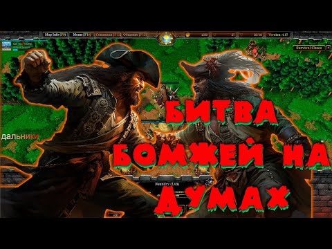 Видео: ДУЕЛЬ НА ДУМАХ В SURVIVAL CHAOS 4.17 WARCRAFT 3