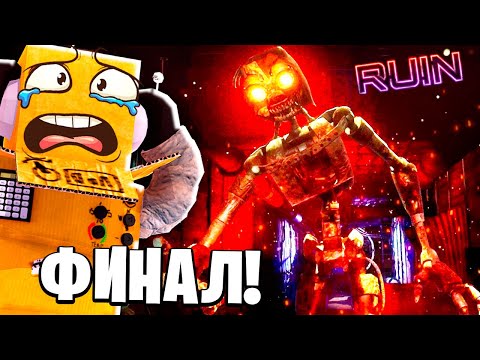 Видео: ФИНАЛ МИМИК! ГРЕГОРИ МЕНЯ ОБМАНУЛ! ФНАФ РУИН! FNAF Security Breach RUIN 6 СЕРИЯ РОБЗИ