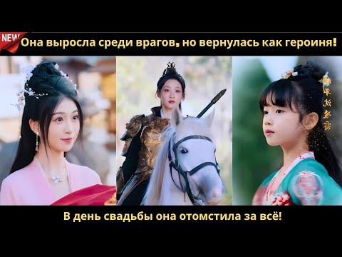Видео: Она выросла среди врагов, но вернулась как героиня! В день свадьбы она отомстила за всё!