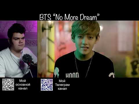 Видео: Реакция на клип BTS "No More Dream"