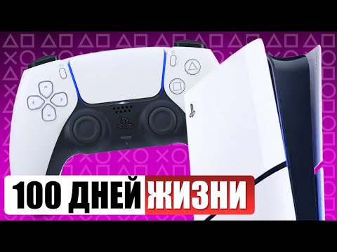 Видео: 100 дней жизни с PS5 Slim...