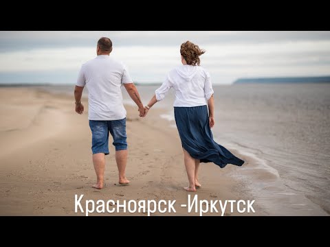 Видео: Путешествие на машине  из Якутска на Алтай 2024.  Путь домой. День второй. Красноярск- Иркутск.