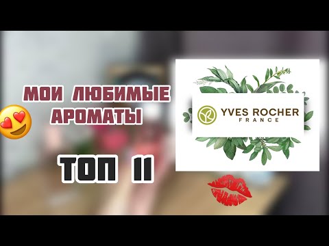 Видео: ИВ РОШЕ 🥰/МОИ САМЫЕ ЛЮБИМЫЕ АРОМАТЫ🥰/ТОП 11