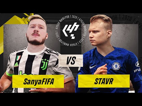 Видео: ПРИВЕТ, Я ДУРАК / КУБОК ФИФЕРОВ 2020 | 6-й ТУР | SanyaFIFA VS STAVR